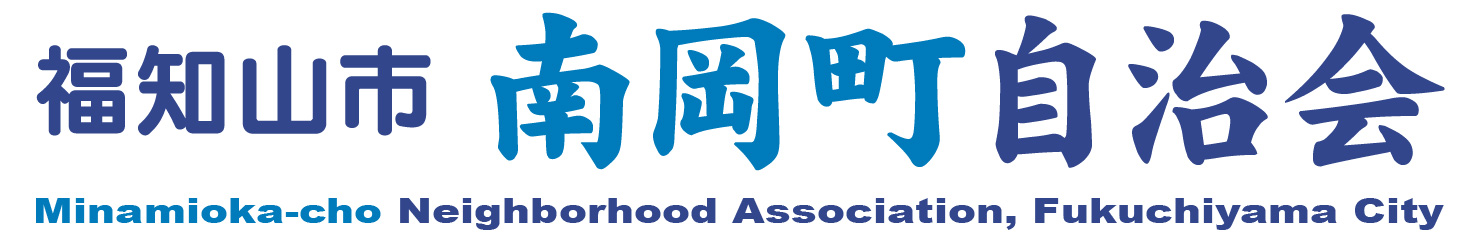 福知山南岡町自治会